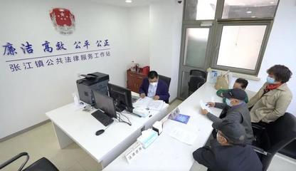 張江鎮(zhèn)率先啟用全市首個鎮(zhèn)域社會治理中心，提供便捷法律咨詢服務(wù)